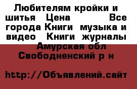 Любителям кройки и шитья › Цена ­ 2 500 - Все города Книги, музыка и видео » Книги, журналы   . Амурская обл.,Свободненский р-н